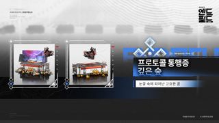 명일방주 엔드필드 「프로토콜 통행증 · 깊은 숲」 설명