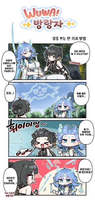 『WUWA! 방랑자!』── 검을 쓰는 만 가지 방법