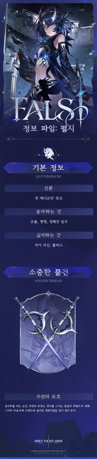듀엣 나이트 어비스✦ 캐릭터 소개 | 불타는 심장의 칼날·펄시(9/8 업데이트 예정)