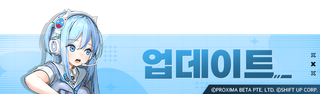승리의 여신 니케 9월 3일(목) 업데이트 소식 사전 안내