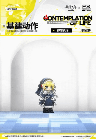 명일방주 x 페르소나 3 RELOAD 콜라보 아이기스 신규 의상 컬렉션 '명상의 정수' 
