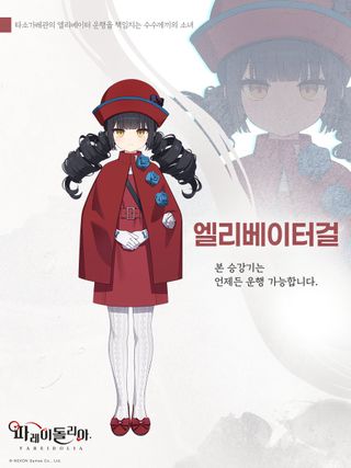 파레이돌리아 캐릭터 소개 - 엘리베이터 걸
