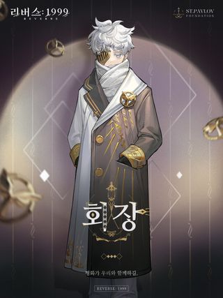 리버스: 1999 시대적 여정을 위한 가이드 - 회장