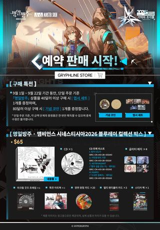명일방주 앰비언스 시네스티시아 2026 테마 굿즈 예약 판매 시작