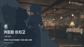아스트라에 오라티오 클랜 소개 - 커피점 이치고