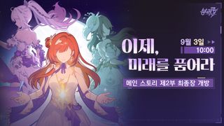 붕괴3rd 메인 스토리 제2부 최종장 「이제, 미래를 품어라」 개방