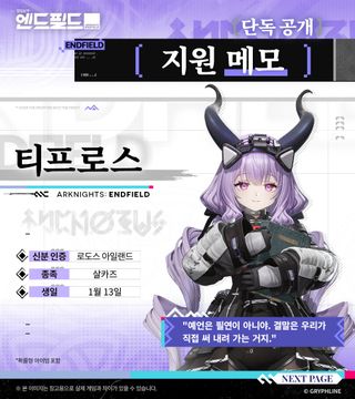 명일방주 엔드필드 | 지원 메모 - 단독 공개!  티프로스 편