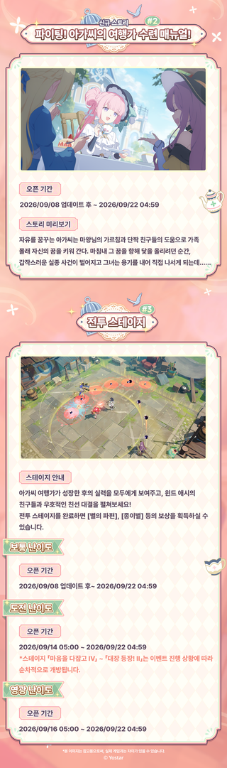 스텔라 소라 신규 이벤트 스토리 '파이팅! 아가씨의 여행가 수련 매뉴얼!' 정보
