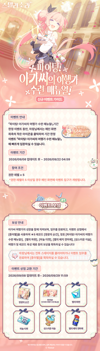 스텔라 소라 신규 이벤트 스토리 '파이팅! 아가씨의 여행가 수련 매뉴얼!' 정보