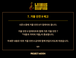 림버스 컴퍼니 시즌 8 : 푼크툼에 대한 안내