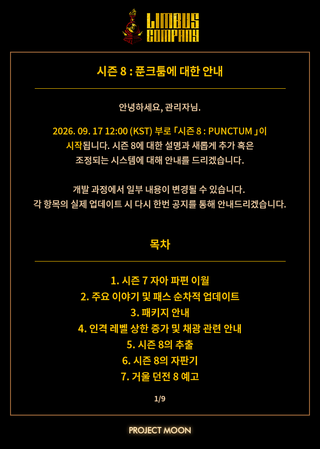 림버스 컴퍼니 시즌 8 : 푼크툼에 대한 안내