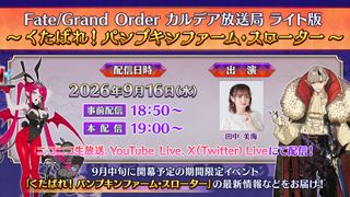 「Fate/Grand Order」 일섭 칼데아 방송국 할로윈 특별 방송 예정(9/16)