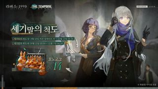 리버스: 1999 3.8 버전 '세기말의 척도' 출석 이벤트 안내