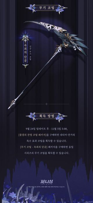 퍼니싱: 그레이 레이븐 신규 코팅 소개 | 네티아·만가 [꿈결의 잔영]