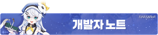 스타세이비어 개발자 노트