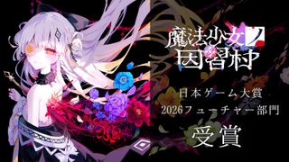 마법소녀의 인습촌 일본 게임대상 2026 미래의 기대작 부문 수상