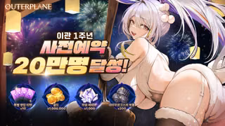 아우터플레인 이관 1주년 사전예약 20만 명 달성