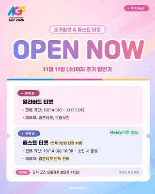 AGF2026 얼리버드 & 패스트 티켓 예매 OPEN