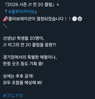 블아 X J리그 콜라보