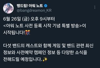 뱅드림 아워노트 공방 6/26 금 21:00~