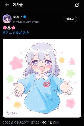 유메미타 야코 센세 대호감이네
