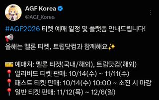 AGF2026 예매 일정 & 플랫폼