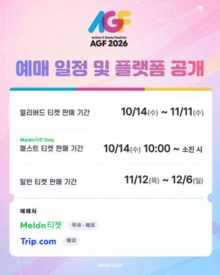 AGF2026 예매 일정 & 플랫폼