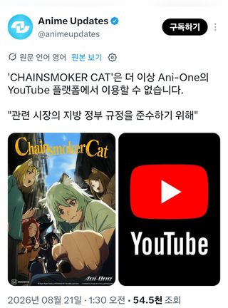 담배고양이, 애니원 유튜브에 더이상 못 올린다.