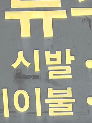 ㅅㅂ