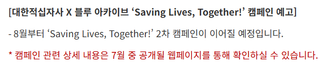 블아 대한적십자사 5월 26일 1차 캠페인