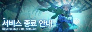 리버스 블루×리버스 엔드 글섭(한섭,중섭,대만섭)서비스 종료&nbsp;