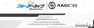 AMICIS × 블아 콜라보 