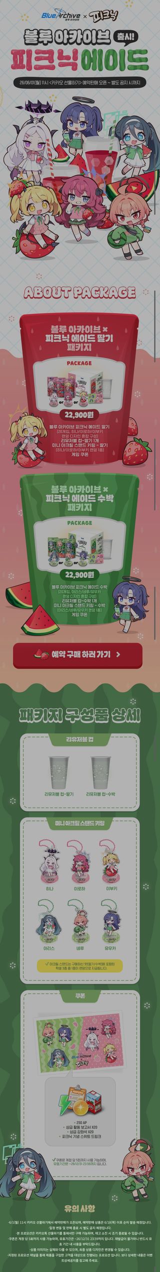 블아 피크닉 에이드 콜라보 출시