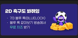 치지직 블루록 같이보기