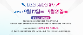 도쿄게임쇼 2026 (30주년) 출전작 목록