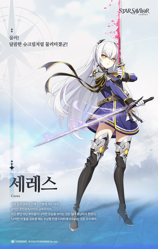 스세 세레스 소개