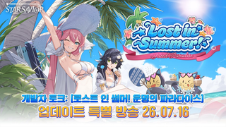 스세  개발자 토크: [로스트 인 썸머! 운명의 파라다이스] 업데이트 특별 방송