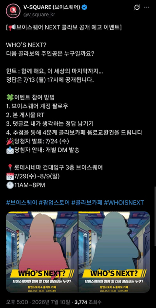 라오 브이스퀘어 오프라인 콜라보 예고
