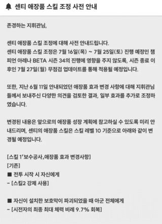 인게임공지)센티 애장품 스킬 조정 사전 안내