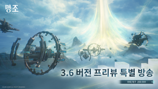 명조 3.6 버전 프리뷰 특별 방송