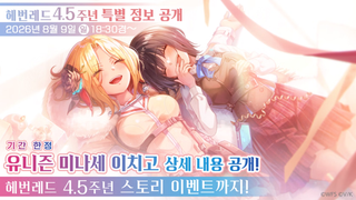 헤번레 4.5주년 정보