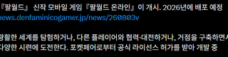 팰월드 모바일화 (팰월드 온라인) 발표