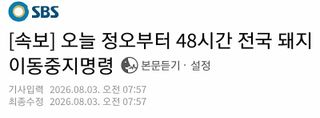 3일부터 돼지 이동 금지