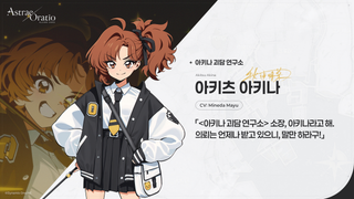 아스오라 「아키나 괴담 연구소」 캐릭터 소개