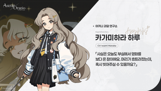 아스오라 「아키나 괴담 연구소」 캐릭터 소개