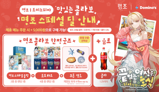 명조 도미노 피자 콜라보  상세 안내