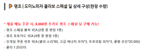 명조 도미노 피자 콜라보  상세 안내