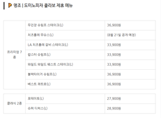 명조 도미노 피자 콜라보  상세 안내