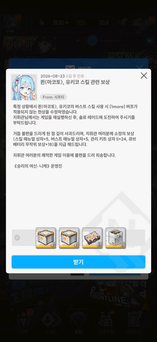 니케 마코토/유키코 스킬 정상화 보상