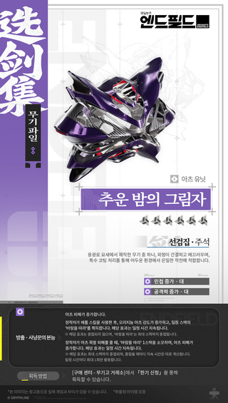엔필 무기 파일 | 추운 밤의 그림자(아츠 유닛)